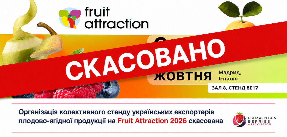 Організація колективного стенду українських експортерів плодово-ягідної продукції на Fruit Attraction 2026 скасована